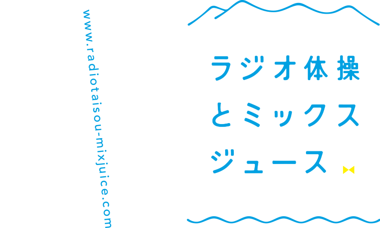 ���W�I�̑��ƃ~�b�N�X�W���[�X2018